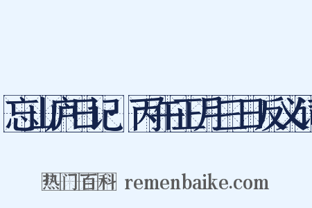 忘山庐日记·丙午正月三日反义词是什么意思的图片
